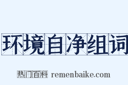 环境自净组词是什么意思的图片